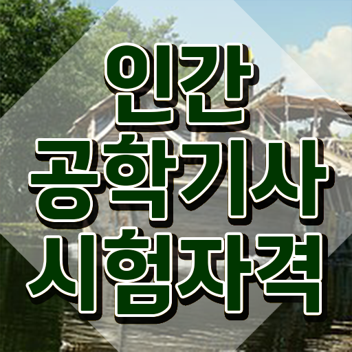  , 인간공학기사 시험응시자격 인강으로 편하게 준비한 과정