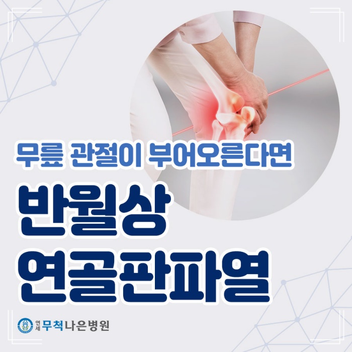 <b>반월상연골파열</b><b>수술</b> 받아야 하는 <b>무릎</b> 증상은?