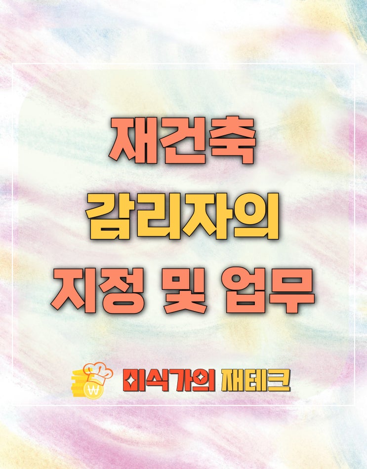  재건축 감리자의 지정 및 업무