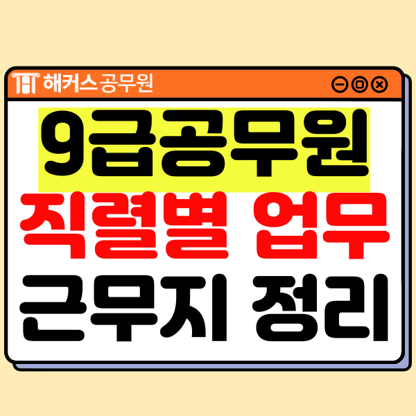  9급 공무원 직렬 종류 및 추천! 하는일 근무지 총정리