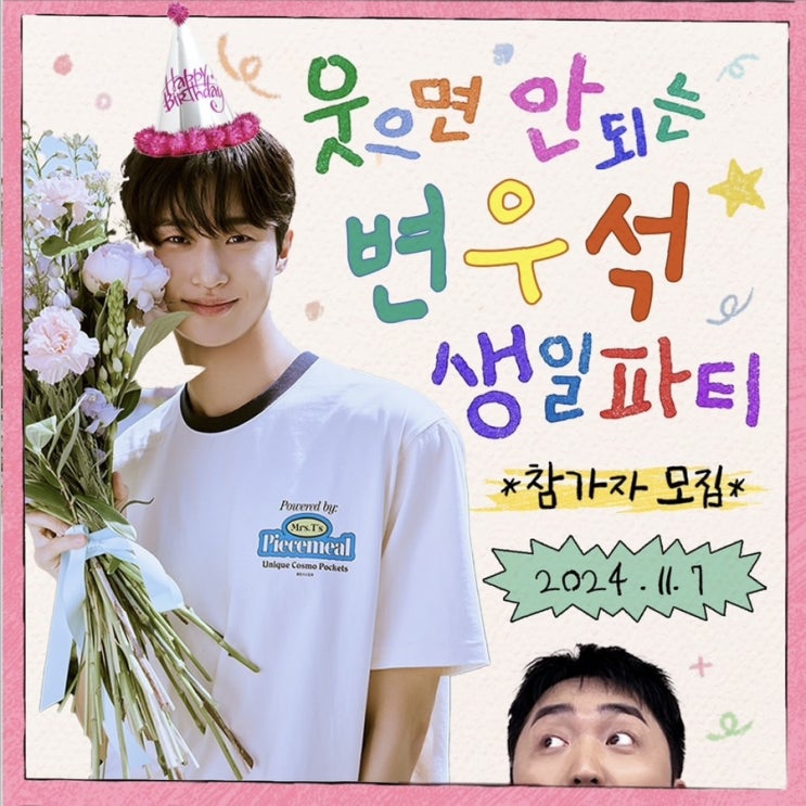  유병재 웃으면 안되는 변우석 생일파티 참가자 모집 참여 방법