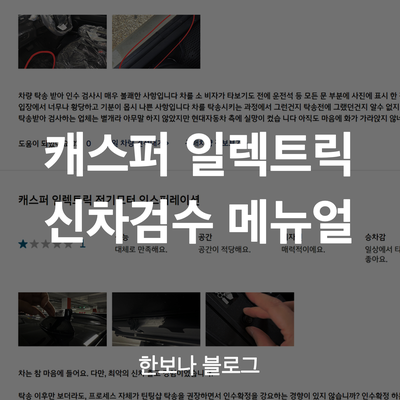  인수확정 전에 알았다면 좋았을 것들 (내가 써 본 캐스퍼 일렉트릭 신차검수 메뉴얼)
