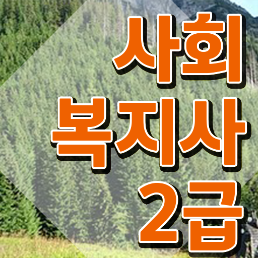  사회복지2급공무원 , 사회복지사2급 고졸자도 독학으로 손쉽게