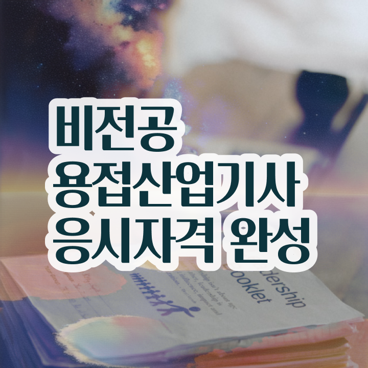  용접산업기사 준비기간 용접산업기사 응시조건 학점은행제로 빠르게 성공한 전략
