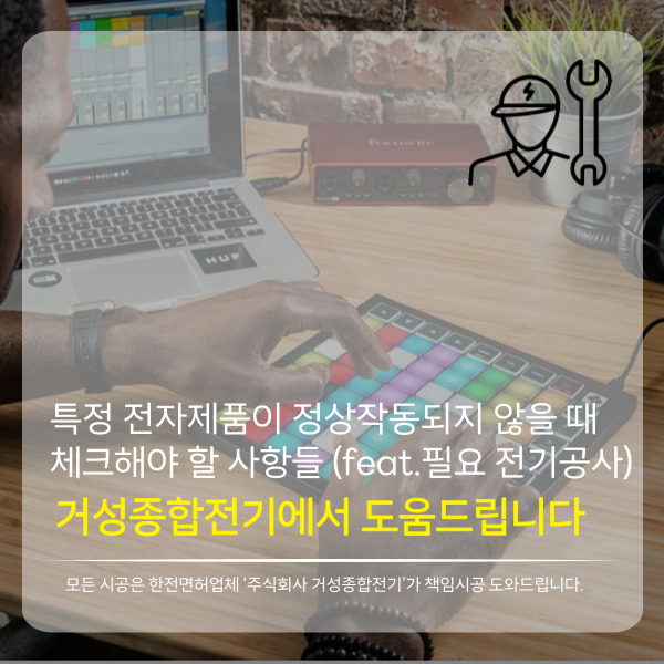  특정 전기제품이 정상 작동되지 않을 때 체크해야 할 사항들 (feat, 접지공사, 필요 전기공사)