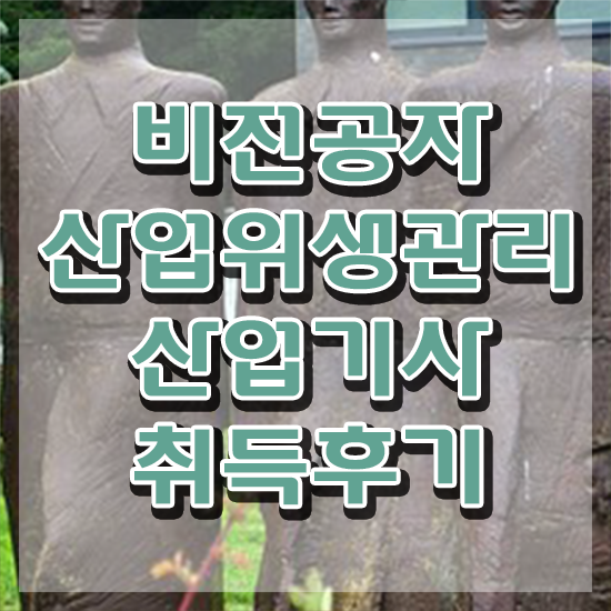  산업위생관리산업기사 준비기간 산업위생관리산업기사 시험응시자격 집에서 온라인으로 간단하게 완료한 방법