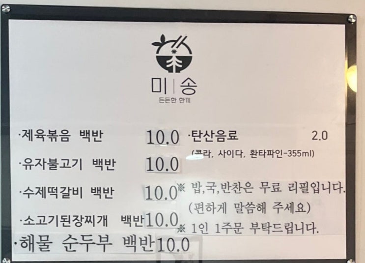  메뉴 고민중독을 끝내주길 위해 모든 메뉴 먹어봄, 충북대 정문 <미송> (모든 메뉴 리뷰)