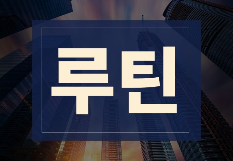  루틴 뜻 세계 유명인들의 루틴은?