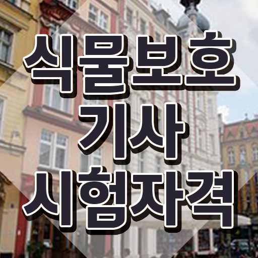  , 식물보호기사 시험응시자격 인강만 듣고 간편하게 끝낸 후기