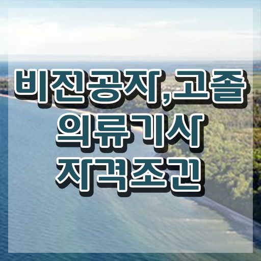  의류기사 학점은행제 의류기사 응시조건 인강만 듣고 빠르게 완료한 노하우