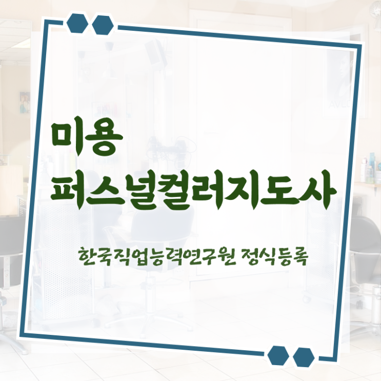  미용퍼스널컬러 , 미용퍼스널컬러지도사 자격증 단기간에 합격한 비법 정리했어요