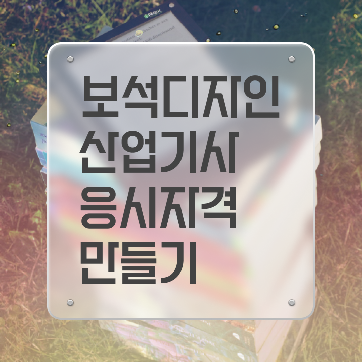  보석디자인산업기사 시험응시자격 독학으로 간단하게 완료한 방법