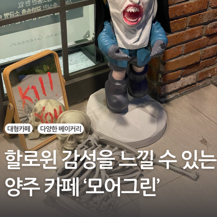  시즌별 감성을 즐길 수 있는 대형 베이커리 카페 양주 모어그린