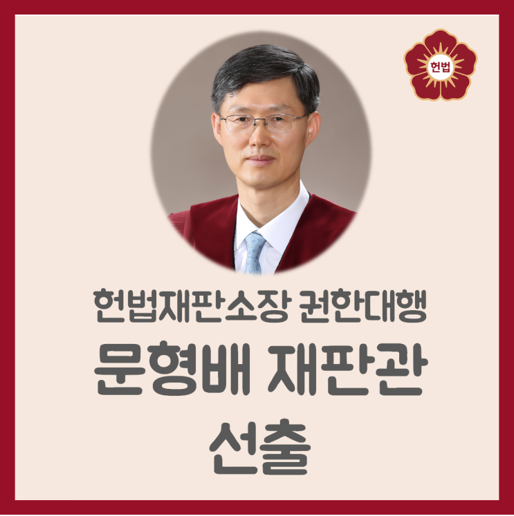 헌법재판소장 권한대행 <b>문형배 재판관</b> 선출