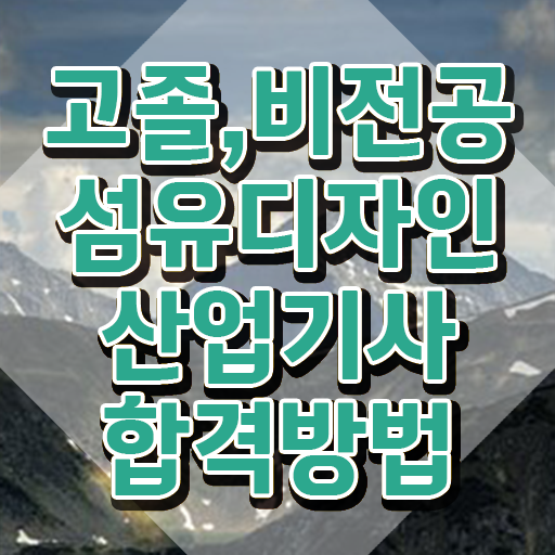  섬유디자인산업기사 응시조건 인강으로 빠르게 완료한 방법