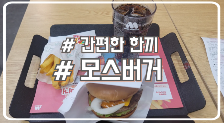  서초 마제스타시티 햄버거 맛집 모스버거