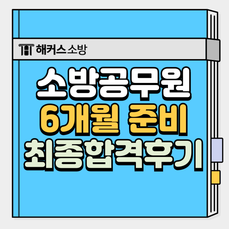  소방공무원 시험과목 6개월 준비 최종합격 수기! 합격생의 소방공무원 공부법