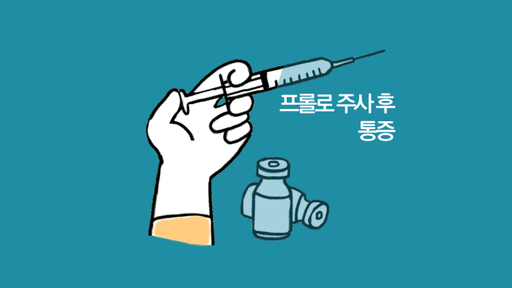  프롤로주사 후유증-통증은 부작용일까?