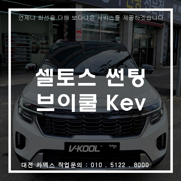  셀토스-브이쿨 Kev필름(검은색 필름)
