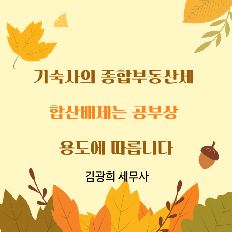  기숙사의 종합부동산세 합산배제는 공부상 용도에 따릅니다