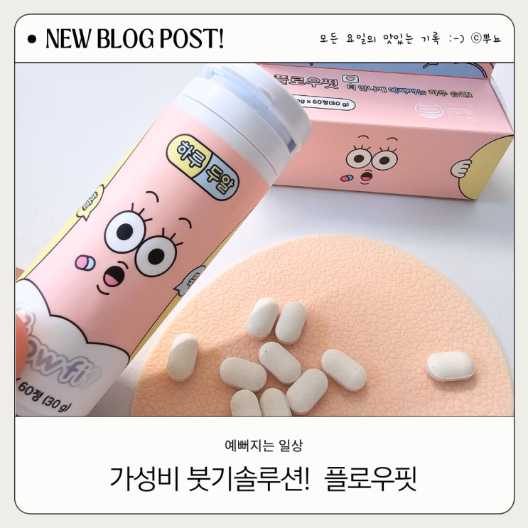  무거웠던 종아리 안녕! 가성비 붓기관리템 추천::플로우핏