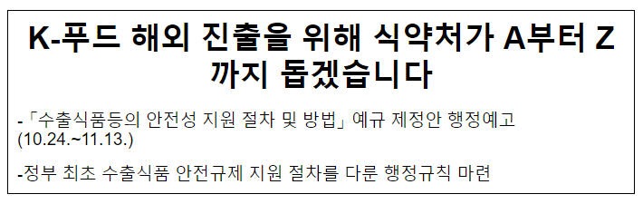 K-푸드 해외 진출을 위해 식약처가 A부터 Z까지 돕겠습니다 K-푸드 해외 진출을 위해 식약처가 A부터 Z까지 돕겠습니다