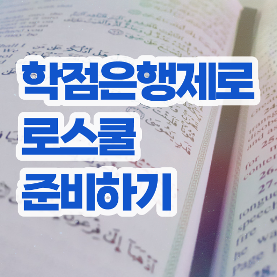  법학사 학점은행 , 일하면서 손쉽게 성공한 후기