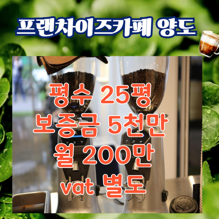  여수 순천 상가임대 프랜차이즈카페 양도양수 매물 - 지금 기회를 잡으세요!!