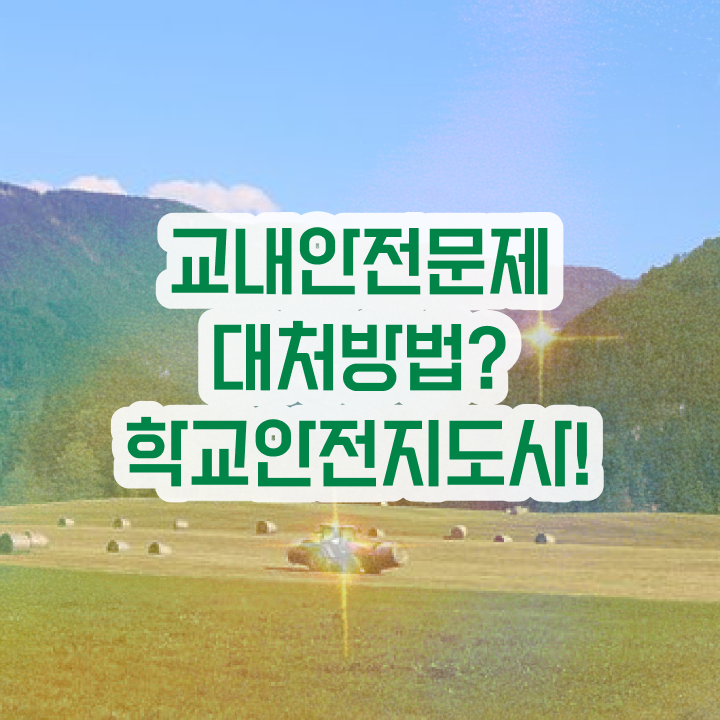  학교안전지도사 1급 , 학교안전지도사 자격증 온라인 교육으로 준비한 방법 최신정보 공유