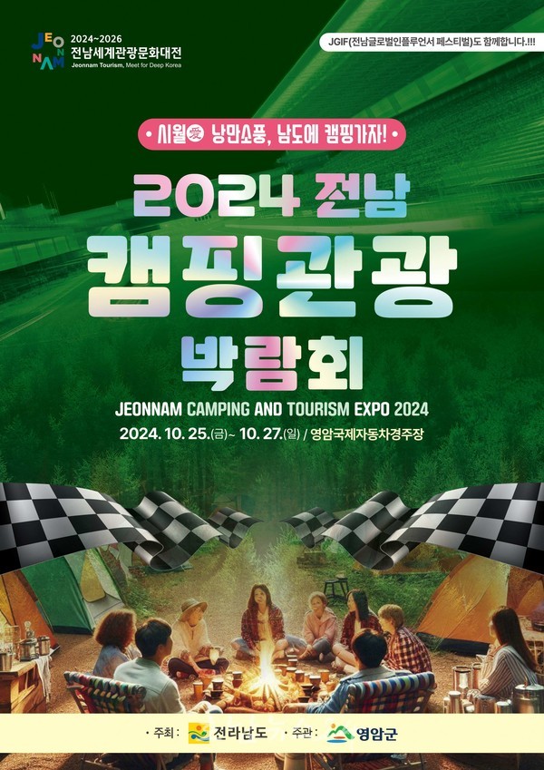  2024 전남캠핑관광박람회, 25일 영암국제자동차경주장에서 개막