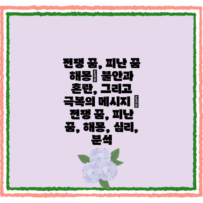 전쟁 꿈, 피난 꿈 해몽| 불안과 혼란, 그리고 극복의 메시지 | 전쟁 꿈, 피난 꿈, 해몽, 심리, ....