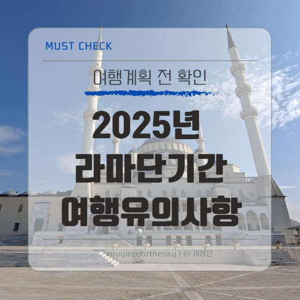  2025년 세계의 라마단기간 I 이기간 여행의 유의사항