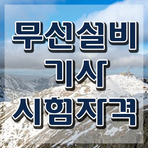  무선설비기사 시험일정 무선설비기사 취득자격 독학으로 간단하게 준비한 비법