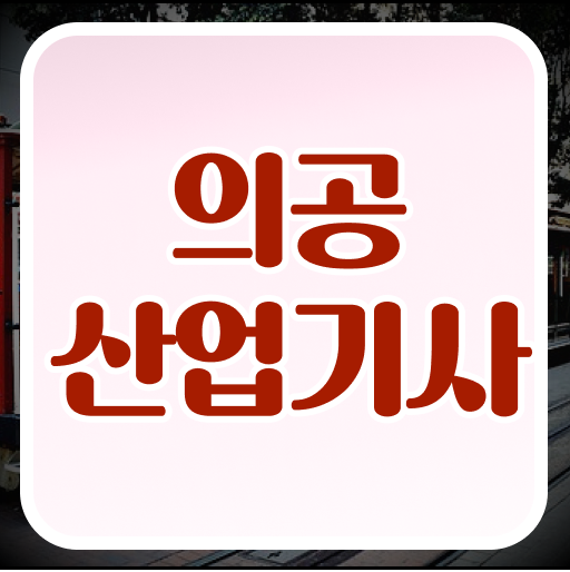  의공산업기사 시험응시조건 인강으로 쉽고 빠르게 완료한 팁