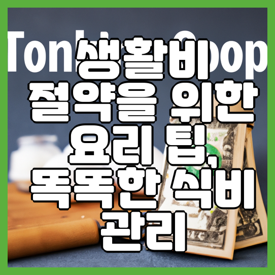  생활비 절약을 위한 요리 팁 똑똑한 식비 관리