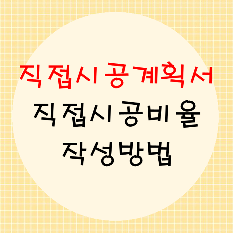  직접시공계획서 직접시공비율 작성방법 알아보기