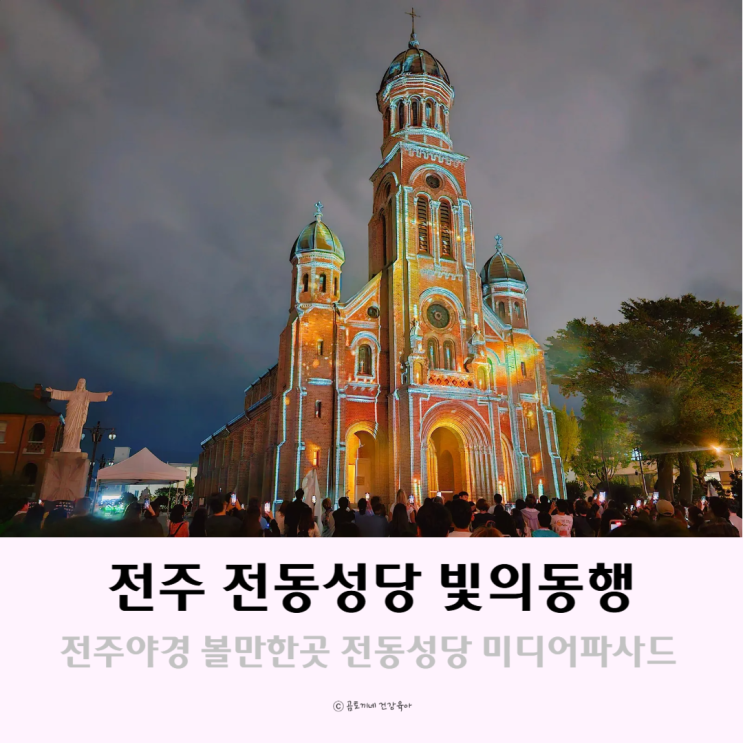전주야경 한옥마을 가볼만한곳 전동성당 빛의동행 전주 볼거리 전주야경 한옥마을 가볼만한곳 전동성당 빛의동행 전주 볼거리