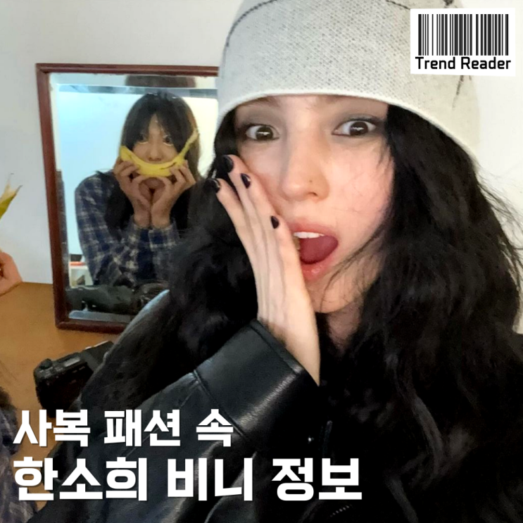  한소희 사복패션 속 비니는 틸던