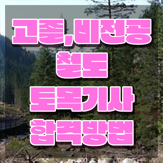  철도토목기사 응시자격 온라인 수업으로 간단하게 성공한 전략