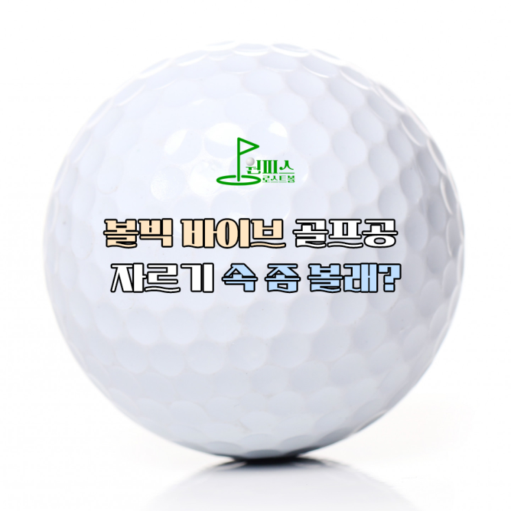  볼빅 바이브 골프공 자르기 속 좀 볼래?