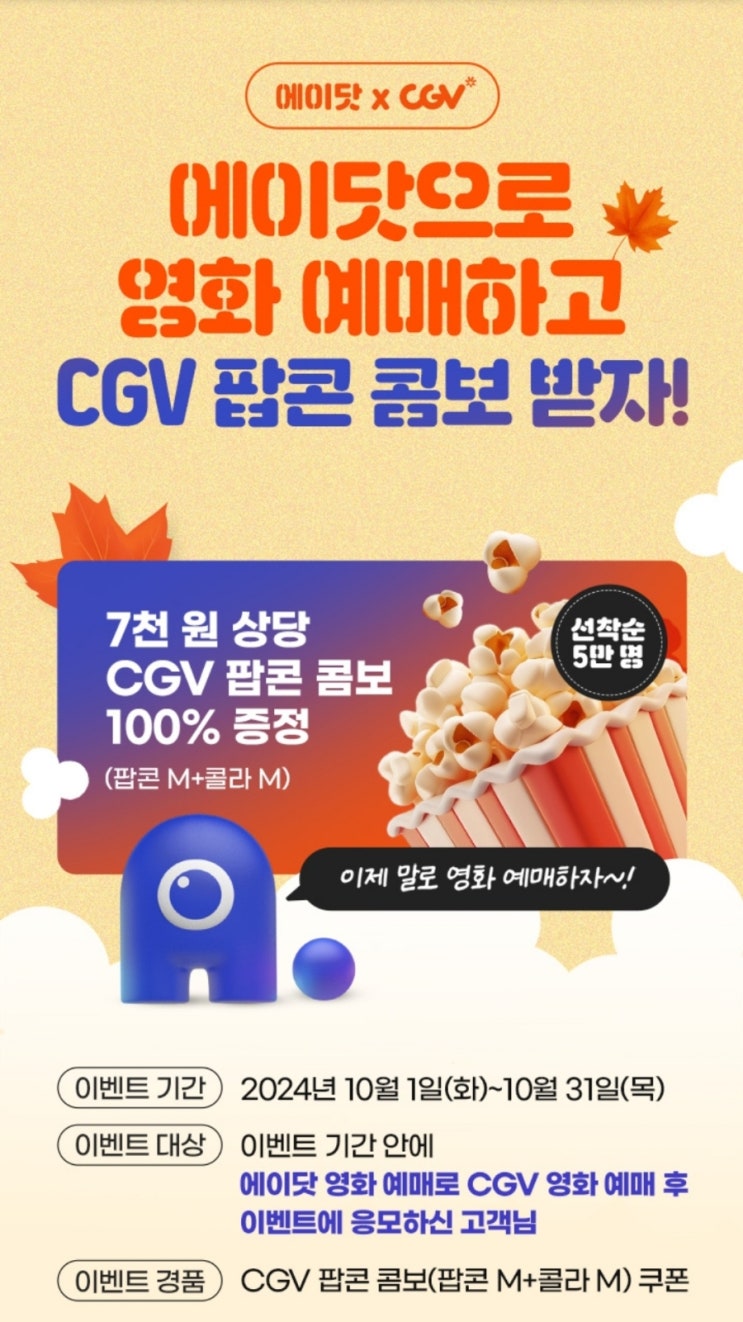  에이닷 영화예매 이용 시 팝콘콤보 증정! CGV