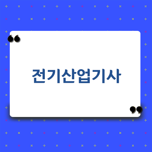  , 전기산업기사 취득자격 온라인 수업으로 단기간에 완료한 과정