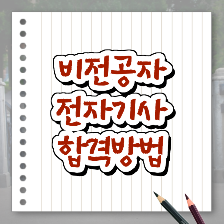  전자기사 자격증 전자기사 취득자격 인강만 듣고 빠르게 완료한 팁