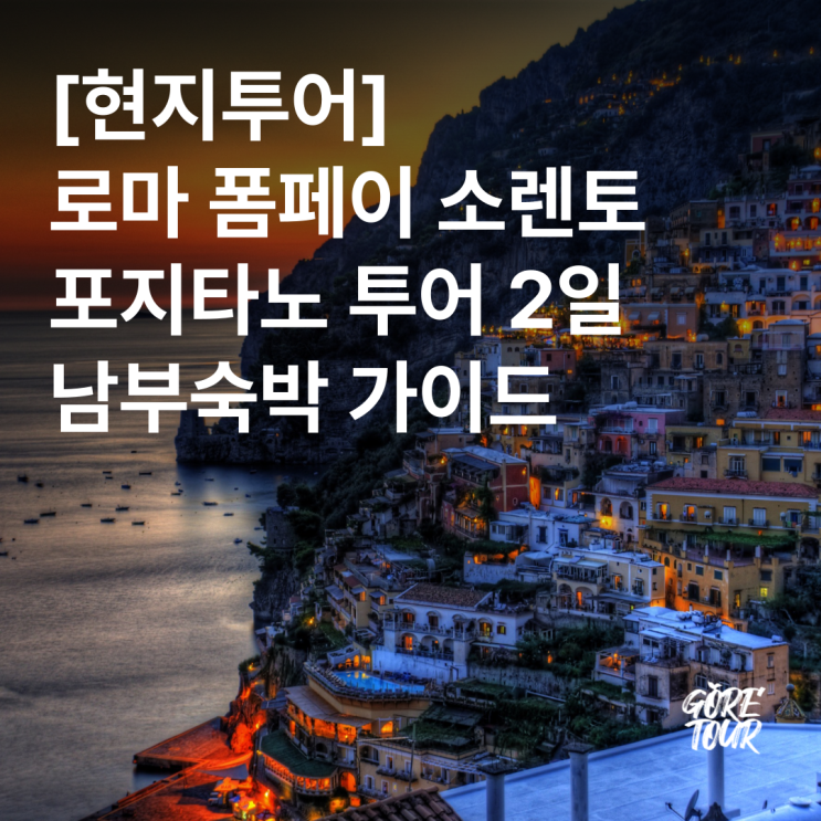  [현지투어] 로마 폼페이 소렌토 포지타노 투어 2일 남부숙박 가이드