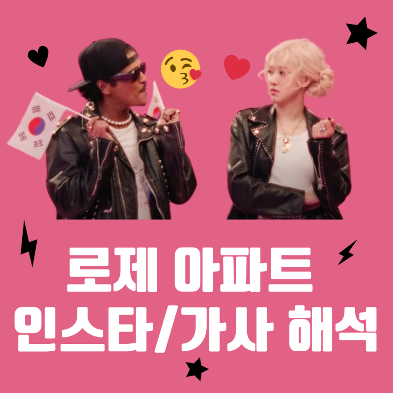 APT 뜻? 로제, 브루노마스 아파트 가사, 인스타그램 해석