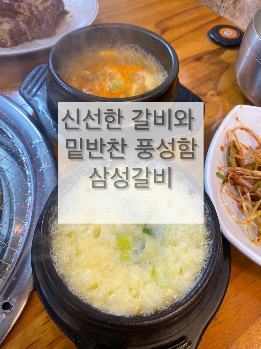 삼성갈비 사진