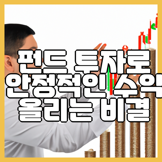  펀드 투자로 안정적인 수익 올리는 비결