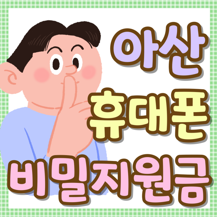 아산 휴대폰 성지 비밀 지원금 시세표에서 확인 아산 휴대폰 성지 비밀 지원금 시세표에서 확인