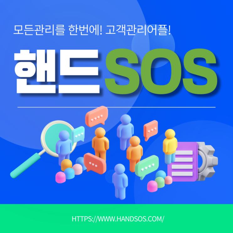  고객관리어플 셀프 간단 운영 후기 핸드SOS
