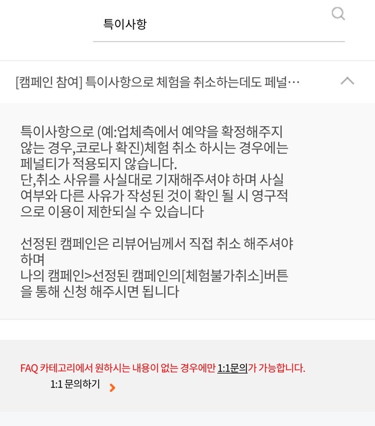  블로그 체험단 강남맛집 연장 요청 및 특이사항 체험불가 신청 후기 | 패널티 부과 기준